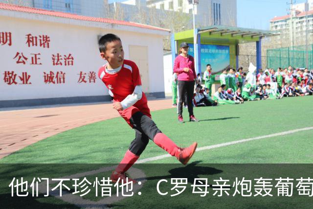 他们不珍惜他：C罗母亲炮轰葡萄牙人忘恩负义