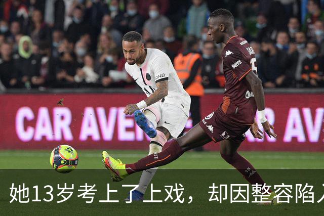 她13岁考上了上戏，却因整容陷入风波，最终凭借演技再次回归