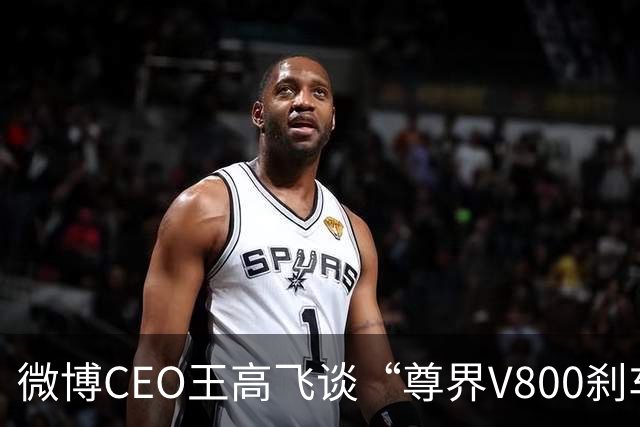 微博CEO王高飞谈“尊界V800刹车踏板支架断裂”，称核心首先是有无因为刹车问题出事故的记录