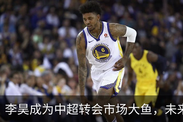 李昊成为中超转会市场大鱼，未来有三家俱乐部想买他，上港希望最大